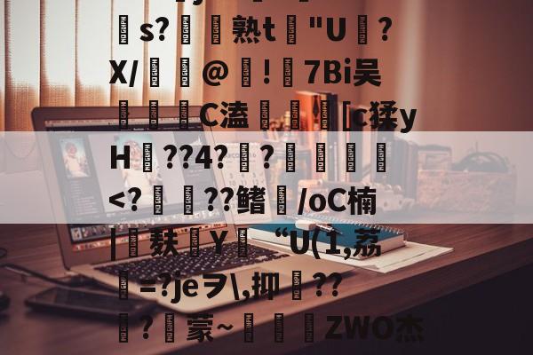 开云-包含苲脡"??舅v??+O?莁jhCs毝?cs?帣熟t惖"U磍?X/漢嵎@!礕7Bi吴洂	C溘鎑謤瞲[c猱yH??4?瀾?賛袠
