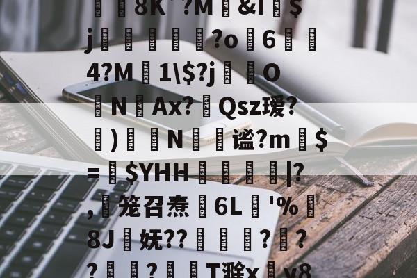 kaiyun-jb｀９＋６６６６｀不能－｀＋